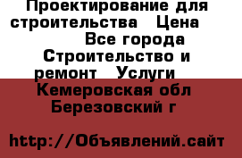 Проектирование для строительства › Цена ­ 1 100 - Все города Строительство и ремонт » Услуги   . Кемеровская обл.,Березовский г.